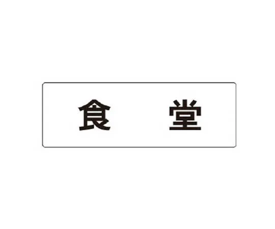 62-0339-80　［Discontinued］Room Name Display Plate Side Opening Aluminum (Hair Line) 80 x 240 x 3 Thickness　RS184