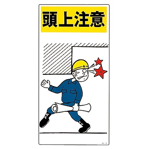 61-3390-91　［Discontinued］Illustration KY WATCH YOUR HEAD KY- 9　84009