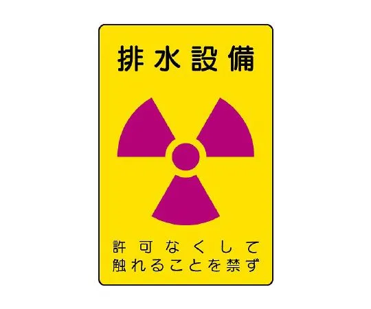 62-6136-83　［Discontinued］Radioactive labeled drainage system　817-55