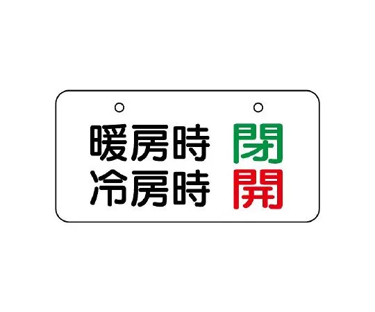 62-6112-13　Valve Opening/Closing Transparent Sticker Summer Opening/Winter Closing 1 Set (5 Pieces)　858-94