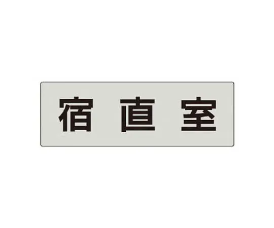62-0344-31　［Discontinued］JIS Standard Mark Washing/Eco Uniboard/450 x 300　RS524