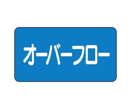 62-6121-06　JIS Piping Identification Sticker AS Type Overflow (Large) 1 Set (10 Pieces)　AS-1-22L