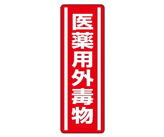 62-6101-64　Strip Type Sticker Non-Pharmaceutical Deleterious Substance 1 Set (5 Sheets)　812-13