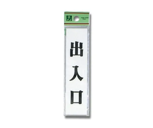 61-7425-77　Entrance/Exit 30mm x 120mm x 2mm　UP123-4