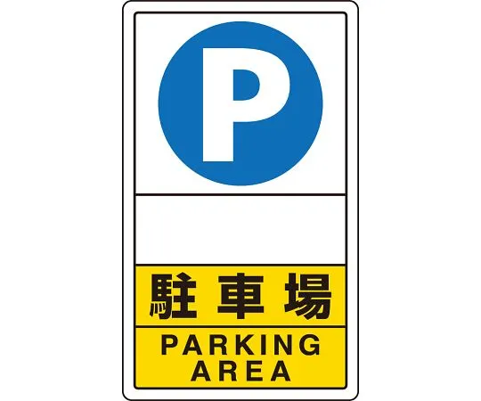 62-6140-95　Traffic Sign Parking Lot　833-28C