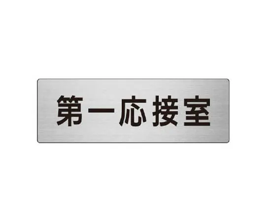 62-0348-61　［Discontinued］Due to the construction of the No Trespassing Sign ... Eco Uniboard 900 x 450 mm　RS862