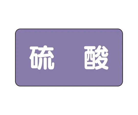 62-6160-03　JIS Piping Identification Sticker AS Type Sulfuric Acid (Large) 1 Set (10 Pieces)　AS-5-3L