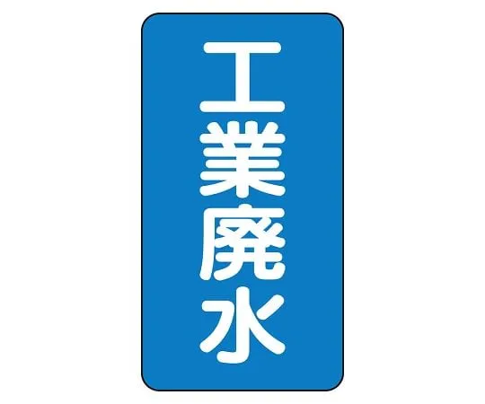 62-6160-94　JIS Piping Identification Sticker AST Type Industrial Wastewater (Large) 1 Set (10 Pieces)　AST-1-28L