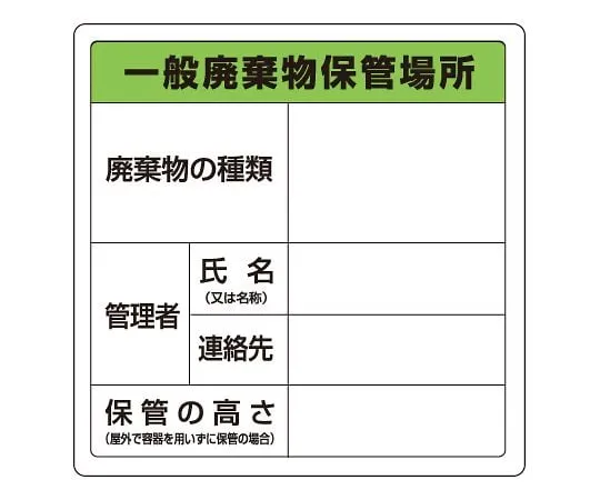 62-6104-16　Waste Sign Special Pipe Industrial Waste Storage Area Adhesion　823-90