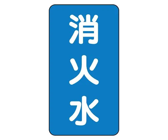 62-6161-39　JIS Piping Identification Sticker AST Type Fire Extinguishing Water (Large) 1 Set (10 Sheets)　AST-1-7L