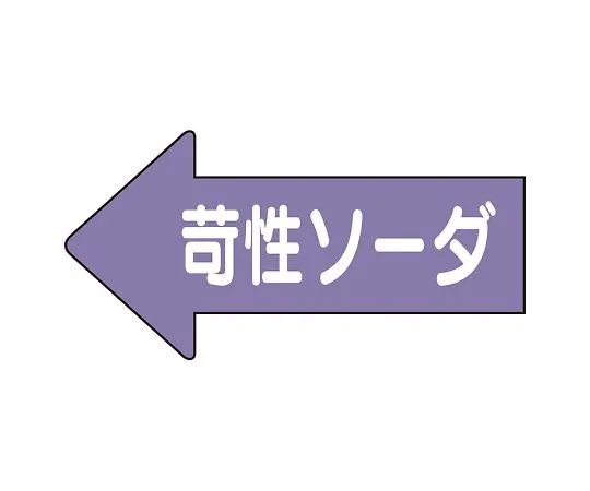 62-6158-55　JIS Piping Identification Direction Display Sticker Left Direction Display Caustic Soda/Medium 1 Pack (10 Sheets)　AS-34-2L