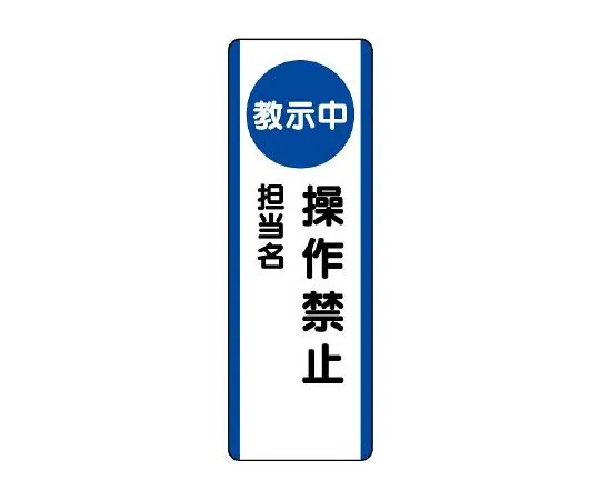62-6135-86　Strip Sign (during instruction) Operation prohibited　810-95