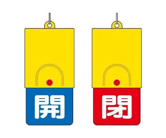62-6146-80　Rotating Double-Sided Indicator Plate White Text: Open Blue, Closed Red　857-34
