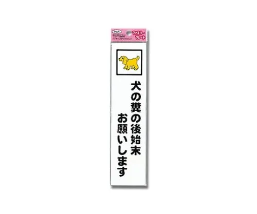 61-7431-89　Aitec Please Clean Up For Dog’S Poop 50mm x 210mm x 1.5mm　KP215-8
