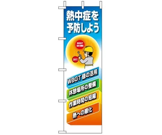 65-3359-09　Flag Preventing heatstroke　HO-118