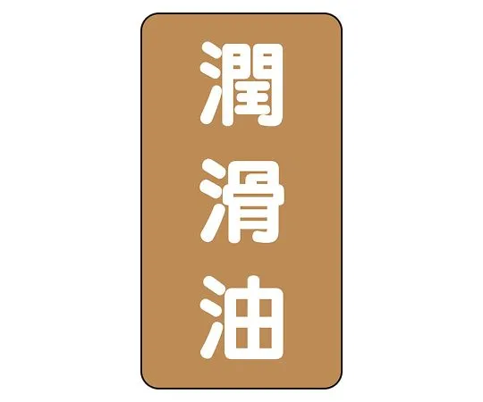 62-6126-95　JIS Piping Identification Sticker AST Type Lubricating Oil (Small) 1 Set (10 Pieces)　AST-6-3L