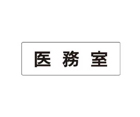 62-0339-83　［Discontinued］Room Name Display Plate Night Watch Room Acrylic (White) 80 x 240 x 3 Thickness　RS187