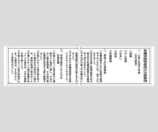 9-165-11　［Discontinued］Sign Which Shows Instructions For Use Of Organic Solvents, Etc.　1A