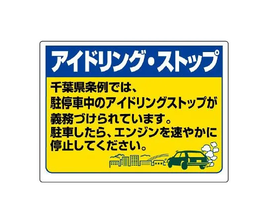 62-6106-36　Idling Stop (Chiba Prefecture Version)　834-76CB