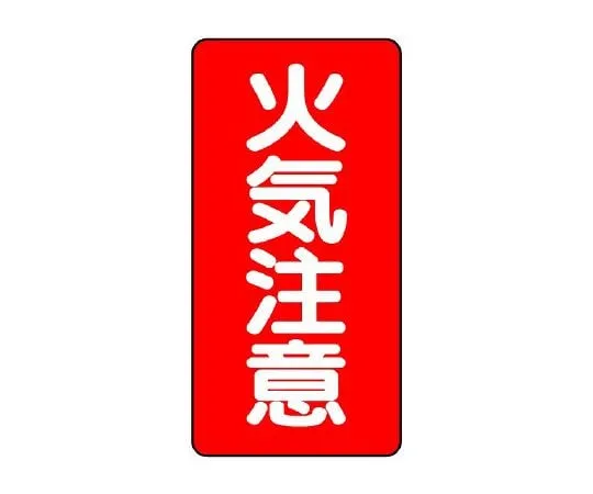 62-6105-29　Dangerous Material Sign (vertical type) Fire caution　830-02