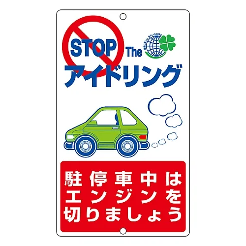 61-3393-01　［Discontinued］No Idling Sign Stop The Idling Turn Off The Engine When Parked. Idling-6　127006