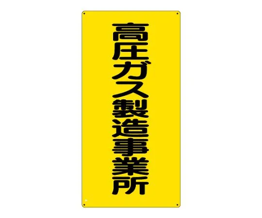 62-6139-57　High pressure gas Sign high pressure gas manufacturing plant　827-011