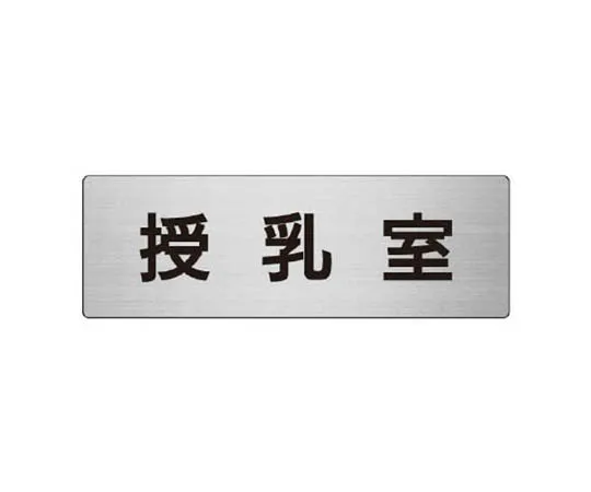 62-0346-65　［Discontinued］Room Name Display Plate, Orthopedic, Acrylic (Gray) 50 x 150 x 2 Thickness　RS7117