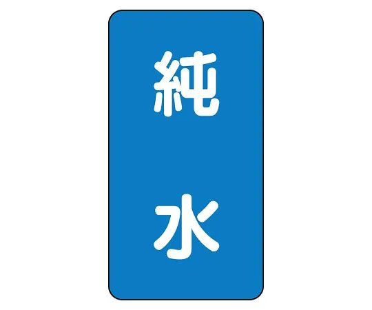 62-6161-35　JIS Piping Identification Sticker AST Type Pure Water (Large) 1 Set (10 Sheets)　AST-1-6L