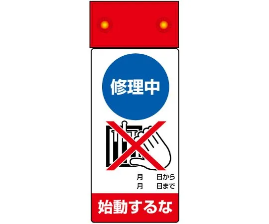 62-6134-10　Repair/inspection Sign LED flashing Do not start during repair.　805-211