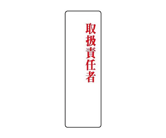 62-6136-48　Acrylic designated Sign manager　813-78