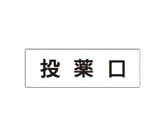 62-0338-87　［Discontinued］Room Name Display Plate Director Room Aluminum (Hair Line) 80 x 240 x 3 Thickness　RS1115