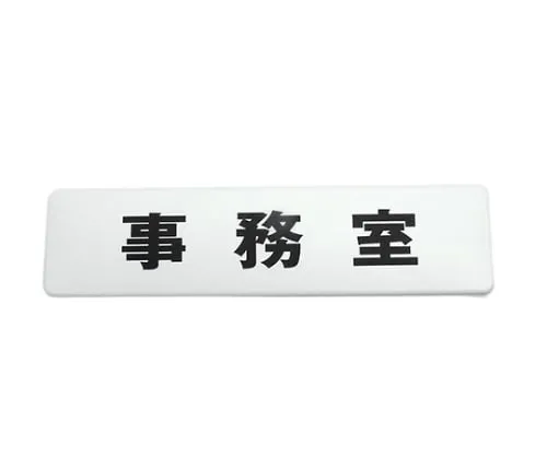 61-7419-52　180 x 45mm White Office　SAB1841-2