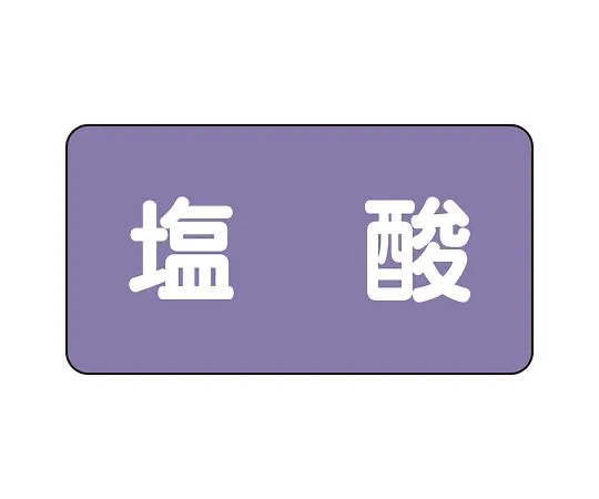 62-6160-15　JIS Piping Identification Sticker AS Type Hydrochloric Acid (Large) 1 Set (10 Pieces)　AS-5-5L