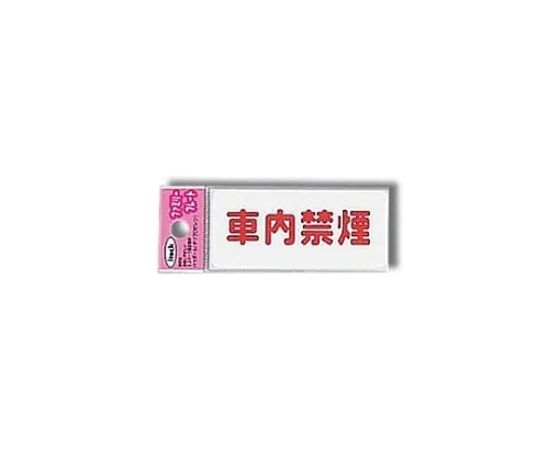 61-7431-66　Aitec No Smoking in The Car　KP83-5