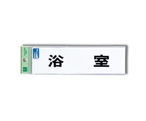 61-7423-66　Braille Sign Bathing Room　TS268-9