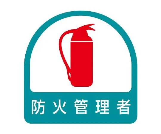 62-6110-14　Helmet Sticker Fire Source Responsible Person 1 Sheet (2 Sheets)　851-54