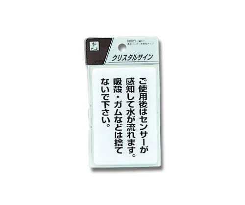 61-7424-21　Sign Sticker "Water will run automatically after ***."　CJ690-9