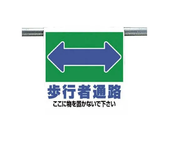 62-0020-18　One-Touch Mounting Sign Pedestrian Passage Tarpaulin 600 x 450　341-29