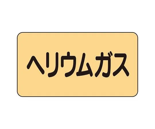 62-6124-25　JIS Piping Identification Sticker AS Type Helium Gas (Medium) 1 Set (10 Pieces)　AS-4-20L
