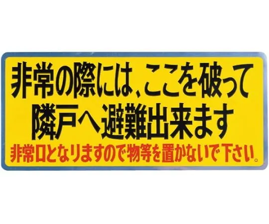 61-9253-71　Balcony Evacuation Sticker/Evacuation Instrument Sticker Small Characters　SK-12