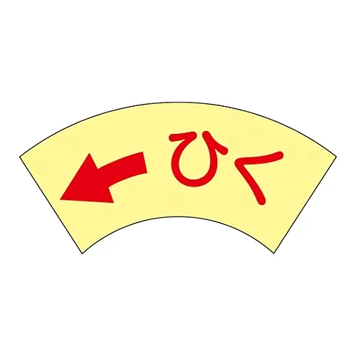 61-3412-55　［Discontinued］Safety Sign Sticker For Doors 