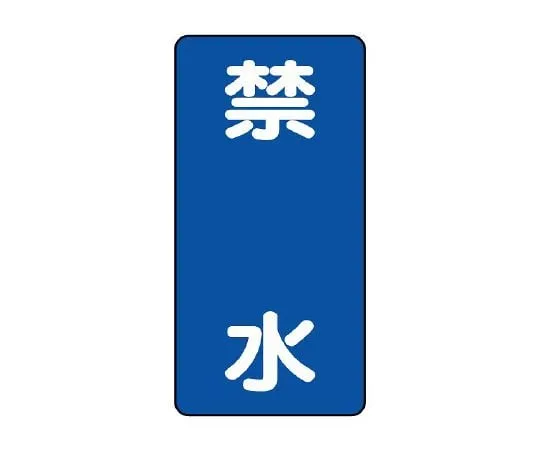 62-6105-15　Hazardous Material Sign Watertight Vertical Type　828-21
