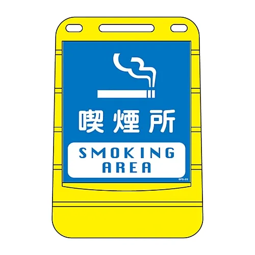 61-3438-04　［Discontinued］Barrier Pop Sign Smoking Area BPS-22　334022