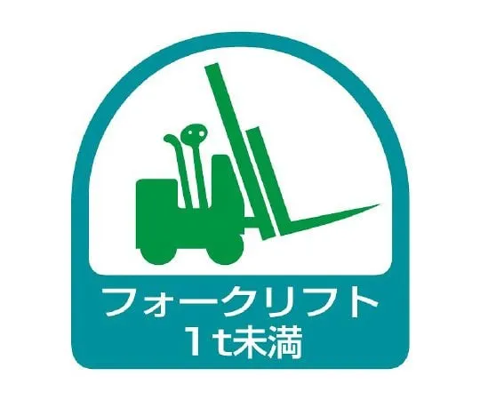 62-6110-20　Helmet Sticker Forklift < 1t 1 Sheet (2 Sheets)　851-60