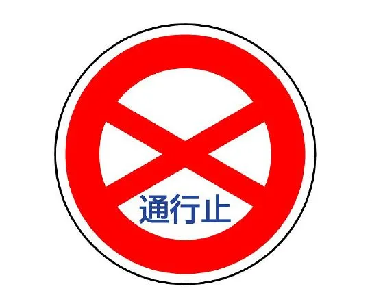 62-6155-48　Road Signs (for premises) Regulatory Signs (302)　894-01