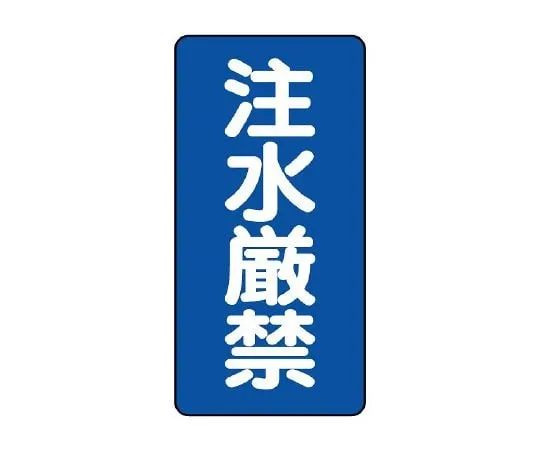 62-6105-32　Dangerous Material Sign (vertical type) water injection is prohibited.　830-05