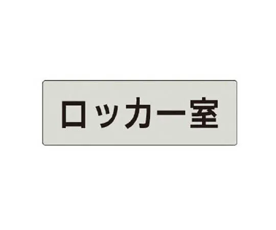 62-0342-91　［Discontinued］Room Name Display Plate Branch Manager Room Aluminum (Hair Line) 80 x 240 x 3 Thickness　RS415