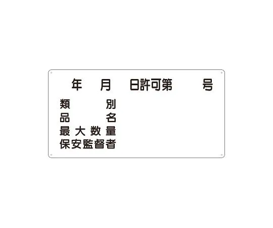 62-6139-77　Hazardous material Sign water injection prohibited horizontal type　828-61