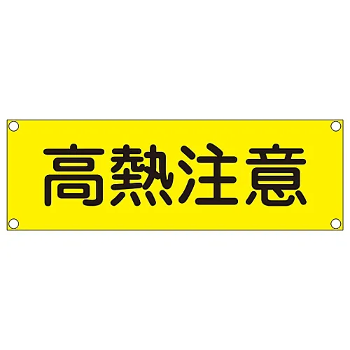 61-3390-06　［Discontinued］Rectangular General Sign (Aluminum Type) Heat Warning GR304　93304