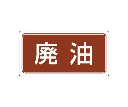 62-6103-65　waste labeled waste oil　821-91
